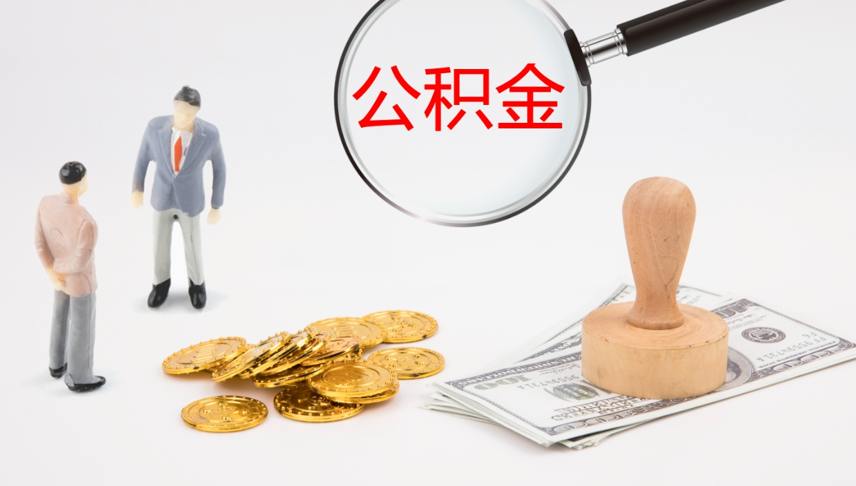 鹰潭我的个人公积金查询（个人公积金信息查询）